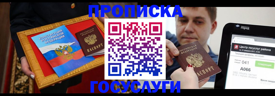 прописка для работы в Рошале