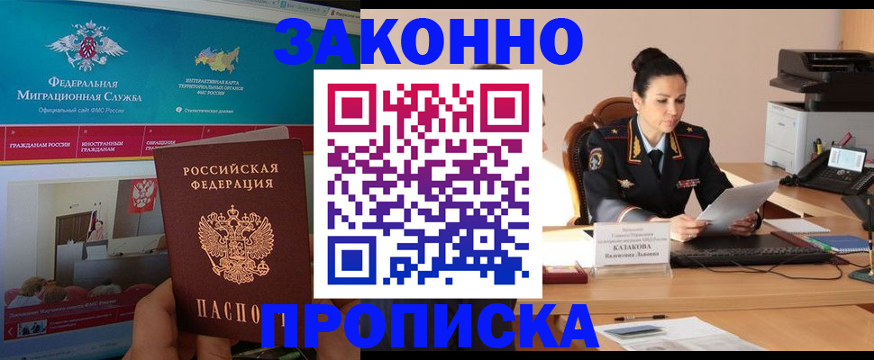 прописка в Рошале